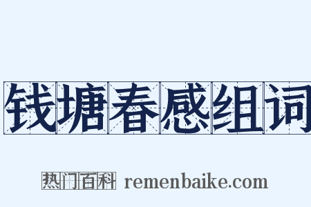 钱塘春感组词是什么意思的图片